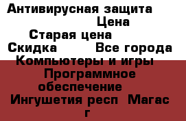 Антивирусная защита Rusprotect Security › Цена ­ 200 › Старая цена ­ 750 › Скидка ­ 27 - Все города Компьютеры и игры » Программное обеспечение   . Ингушетия респ.,Магас г.